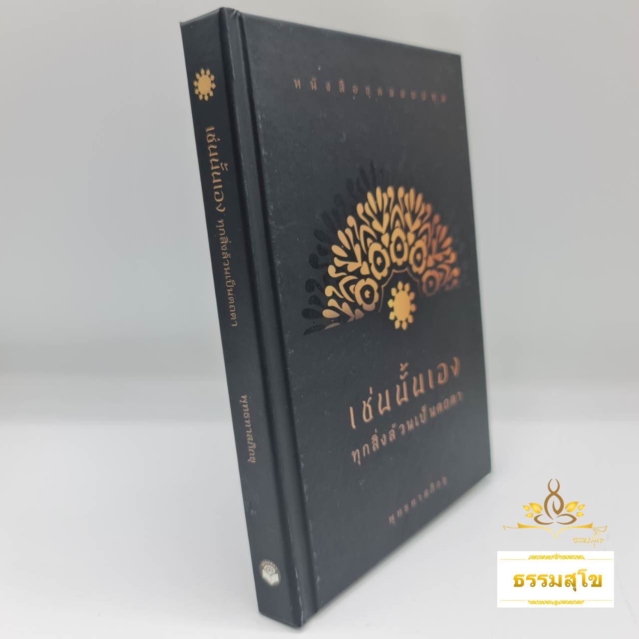 เช่นนั้นเอง ทุกสิ่งล้วนเป็นตถตา (ฉบับปกแข็ง)