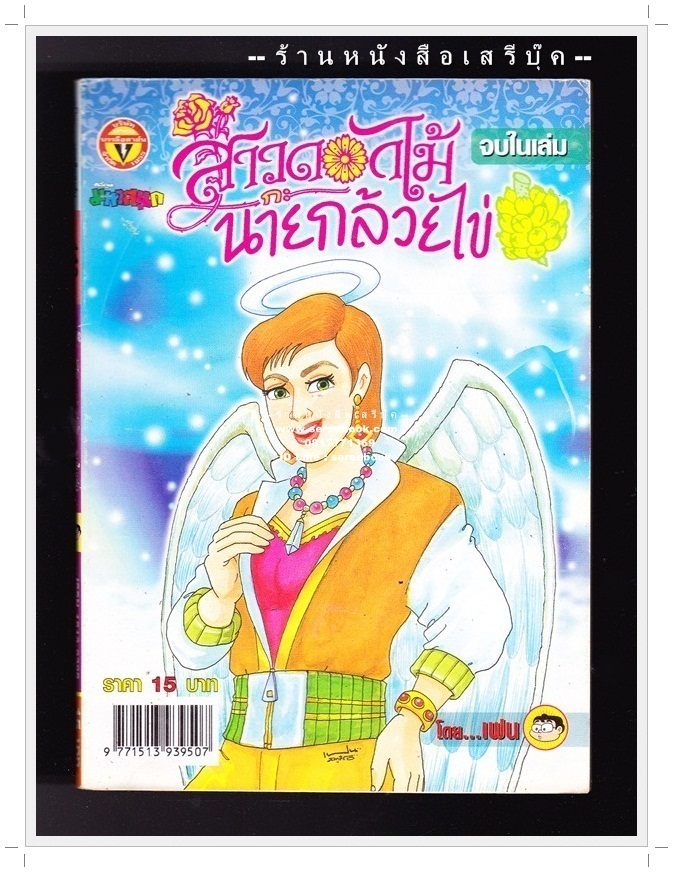 ⚫ สาวดอกไม้กะนายกล้วยไข่ - เฟน สตูดิโอ 🔴 ฉบับที่ 143
