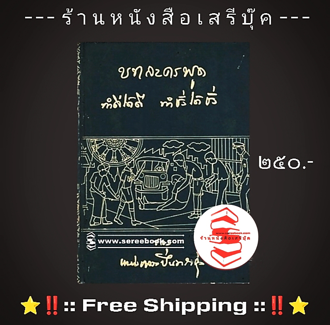 ⚫ บทละครพูด ทำดีได้ดี ทำชั่วได้ชั่ว หม่อมหลวงปิ่น มาลากุล เขียนตามเรื่องของ ท.เลียงพิบูลย์ 🔴 ปีที่พิมพ์ ๒๕๑๒ + ⭐ [ :: จัดส่งฟรี ลงทะเบียน :: ] ⭐ ✓