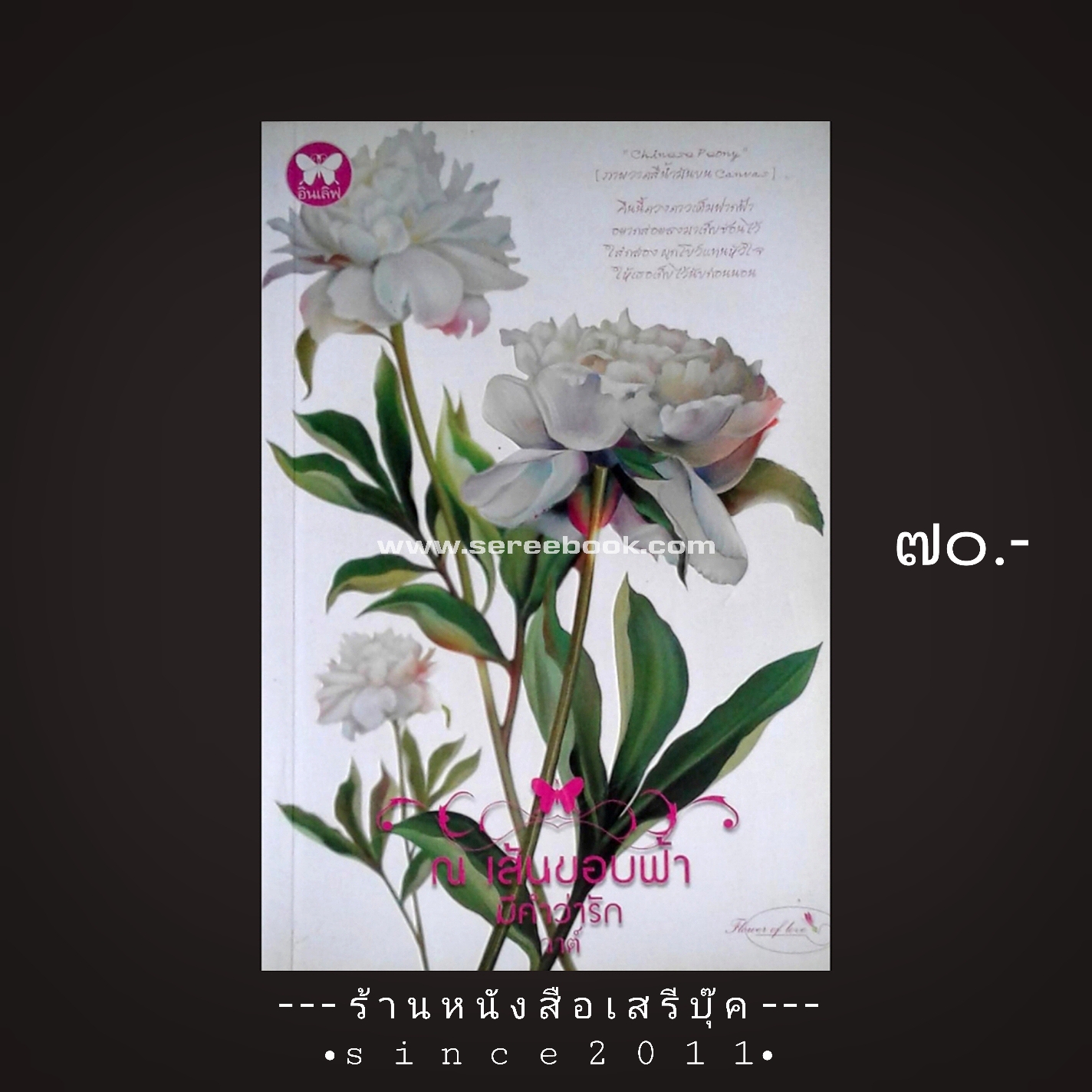 ⚫ ณ เส้นขอบฟ้ามีคำว่ารัก - วาต์ 🔴 ปีที่พิมพ์ ๒๕๕๒ [ ฉบับพิมพ์ครั้งที่ ๑ ]