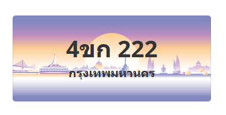 ทะเบียนสวย 222 ขายทะเบียน 222 4ขก 222