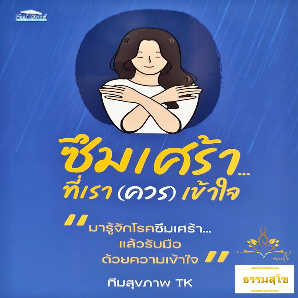 ซึมเศร้า...ที่เรา(ควร)เข้าใจ