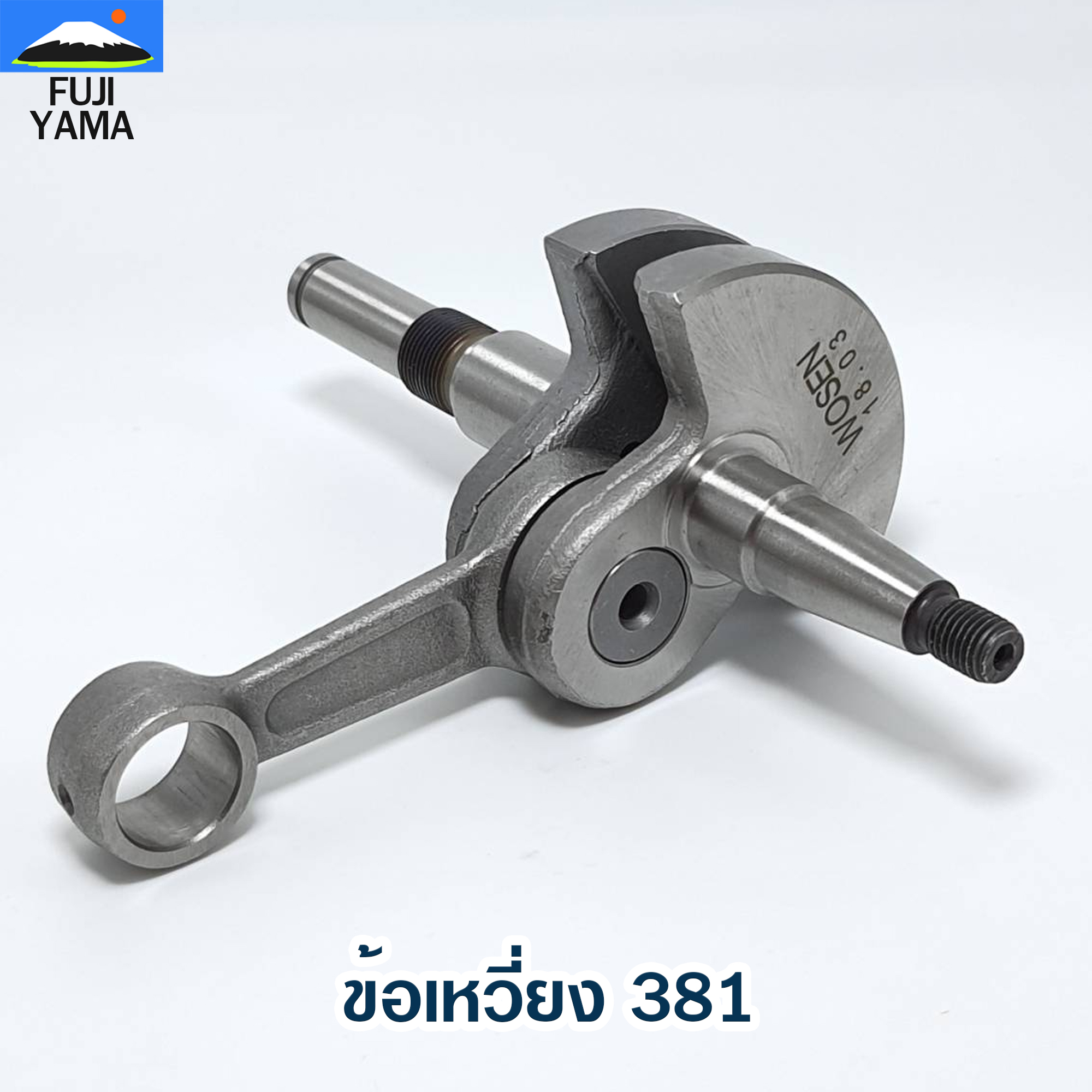 ข้อเหวี่ยง 381 ใช้กับเครื่องตัดไม้ / เลื่อยยนต์ รุ่น 381