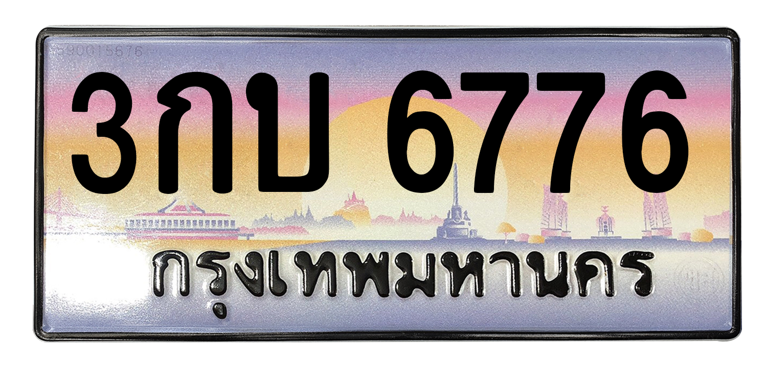 ทะเบียนสวย 6776 ขายทะเบียน 6776 3กบ 6776 (ผลรวม 32)