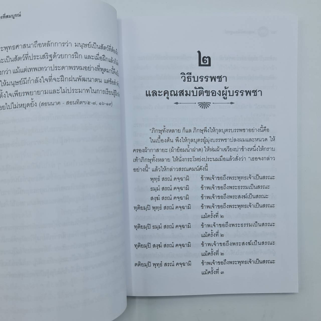สามเณร ที่สมบูรณ์ (โดย อ.ปัญญา ใช้บางยาง)
