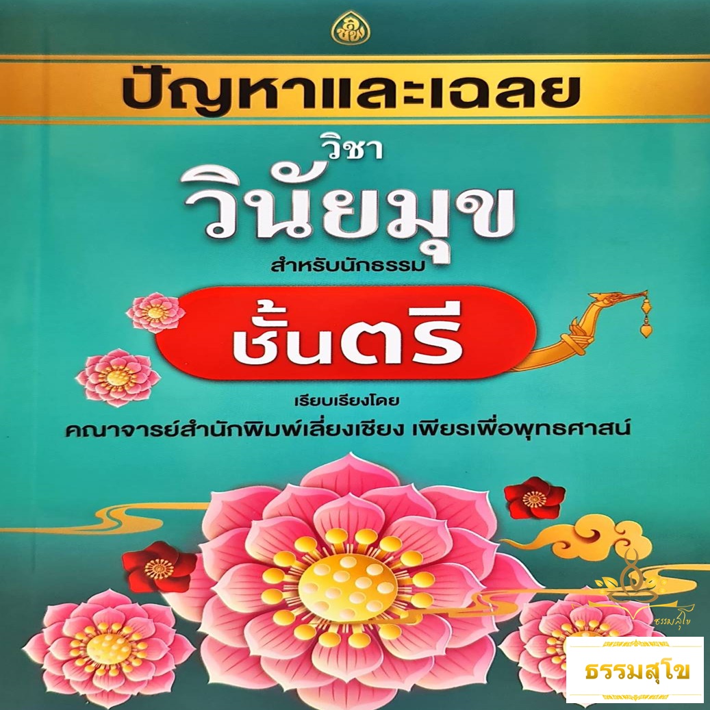 ปัญหาและเฉลย วิชา วินัยมุข สำหรับ นักธรรมชั้นตรี