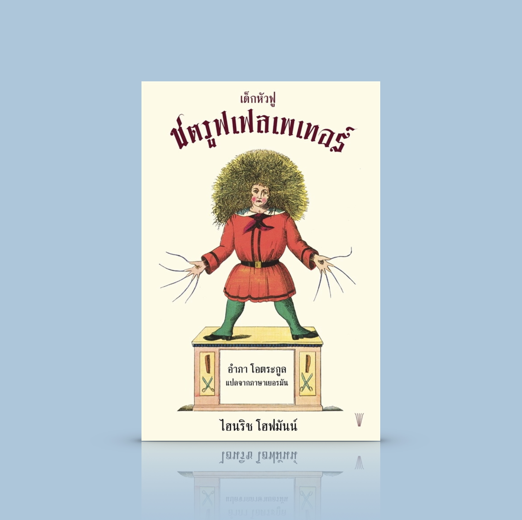 หนังสือ เด็กหัวฟู ชตรูฟเฟลเพเทอร์ -นิทานภาพประกอบสมัยใหม่ เล่าเรื่องเด็กดื้อ ที่เขียนขึ้นมา 'เพื่อเด็กๆ' เล่มแรกของโลก