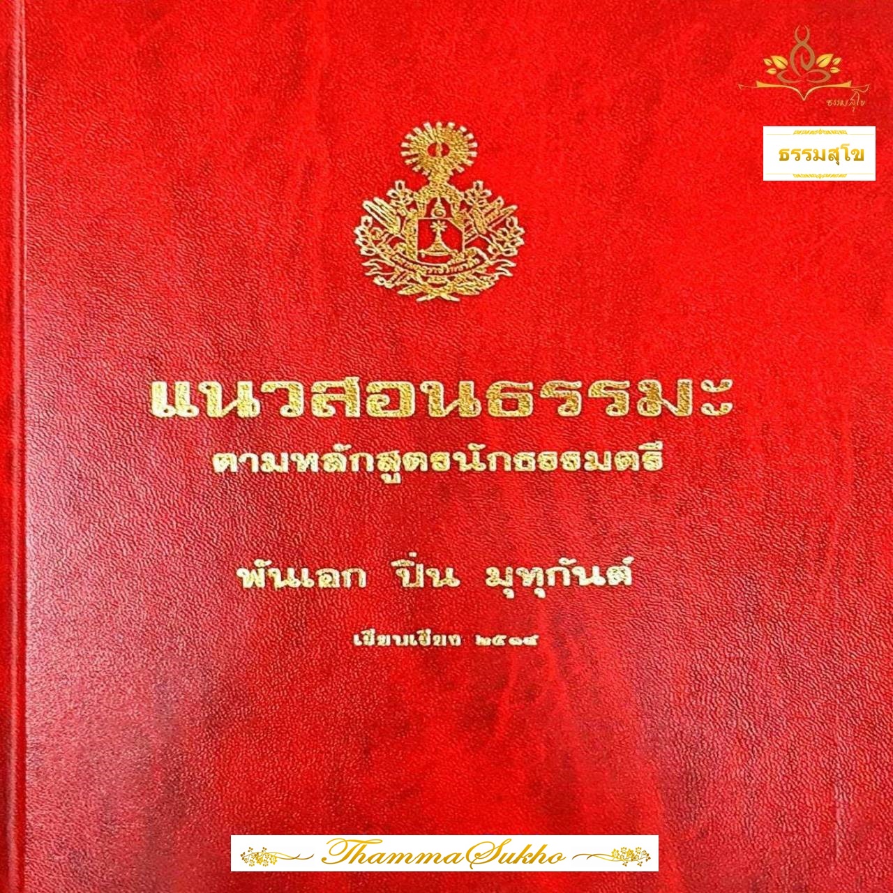 แนวสอนธรรมะ ตามหลักสูตรนักธรรมตรี (ผู้แต่ง : พันเอก ปิ่น มุทุกันต์)