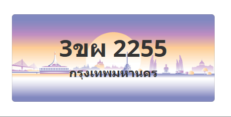 ทะเบียนสวย 2255 ขายทะเบียน 2255 3ขผ 2255