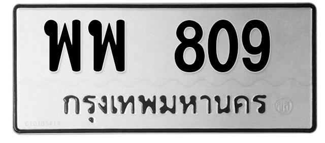 ทะเบียนสวย 809 ขายทะเบียน 809 พพ 809
