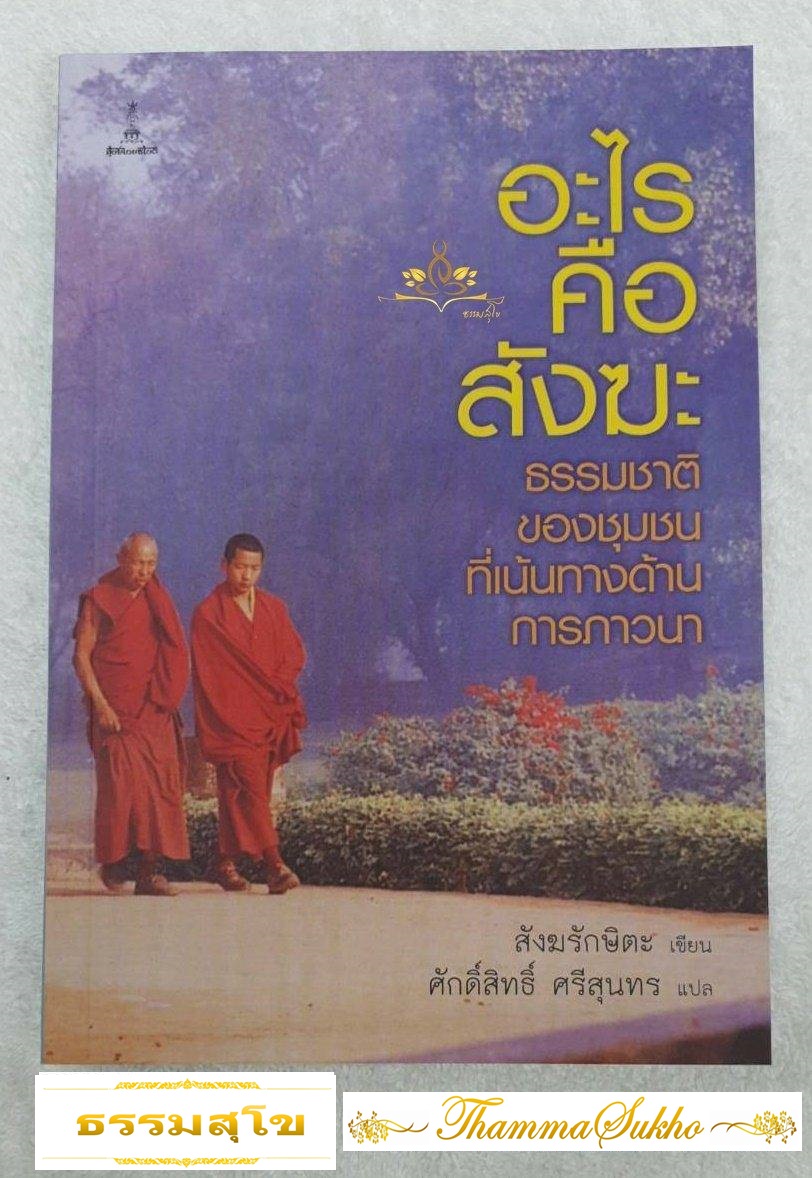 อะไรคือสังฆะ: ธรรมชาติของชุมชนที่เน้นทางด้านการภาวนา