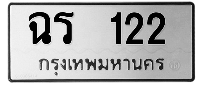 ทะเบียนสวย 122 ขายทะเบียน 122 ฉร 122 (ผลรวม 14)