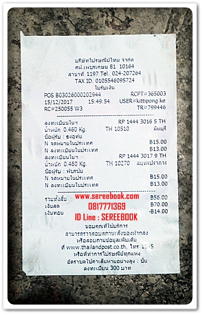 รายการแจ้งหมายเลขลงทะเบียนการจัดส่งสินค้า ร้านหนังสือเสรีบุ๊ค www.sereebook.com 15/12/60 ขอบคุณครับsmile