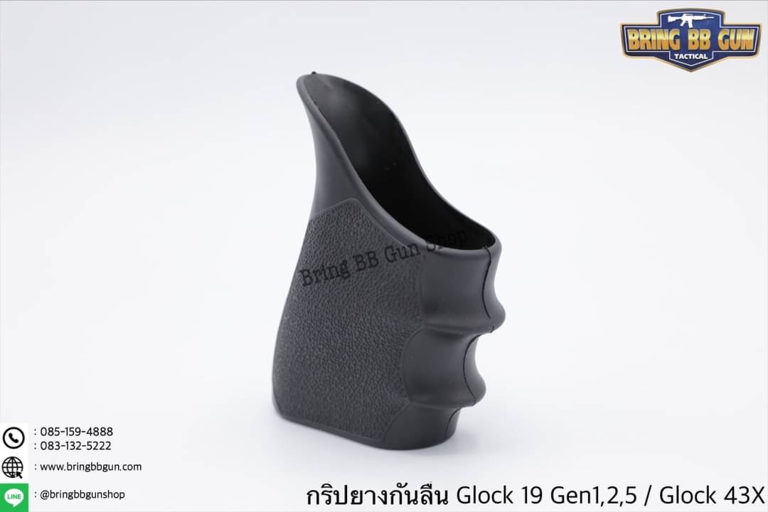 กริ๊ปยางกันลื่นทรงเต็ม รุ่น Glock 19 Gen 1,2,5 / Glock 43X