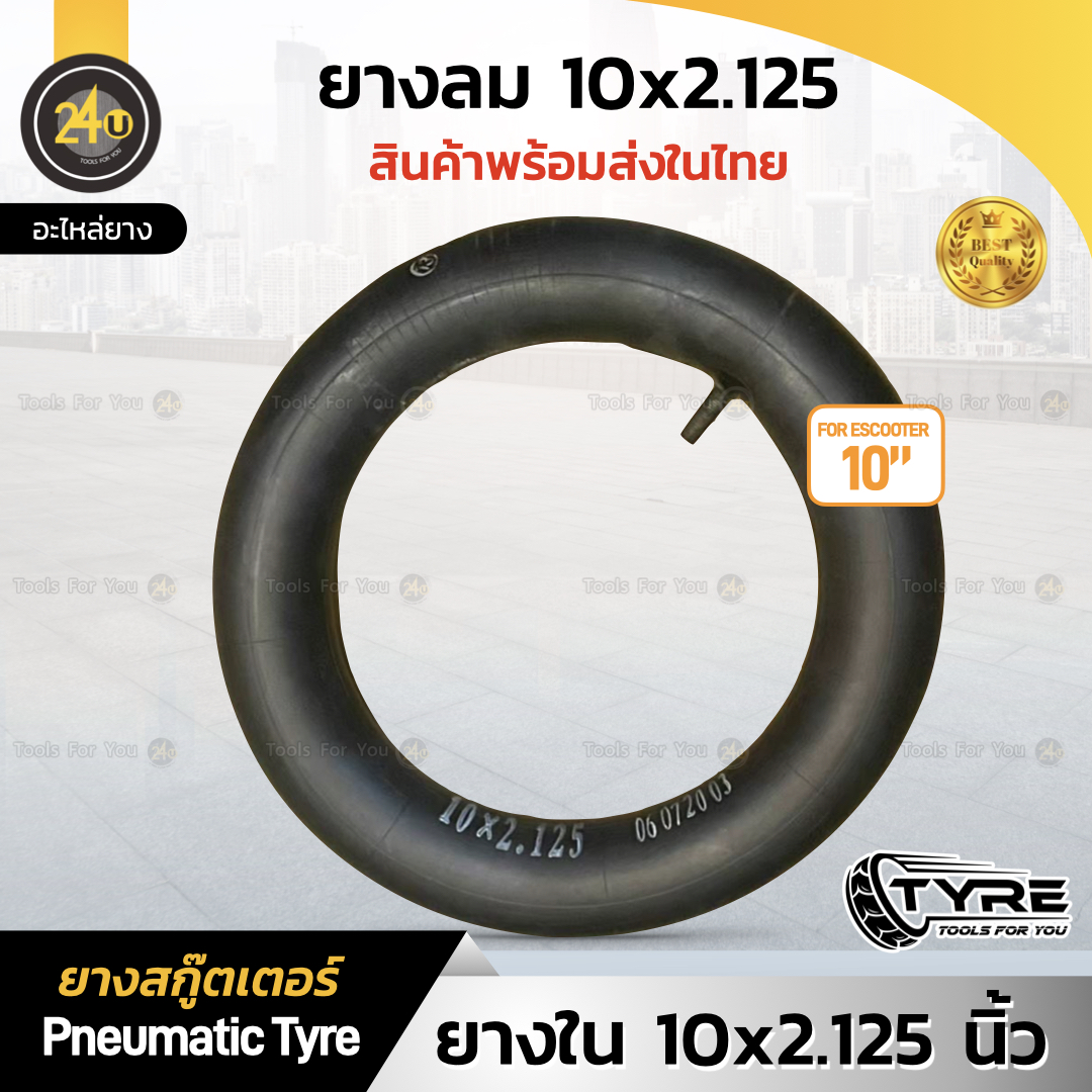 (1 ชิ้น) ยางใน 10 นิ้ว ยางเติมลม Inner Tube 10x2.125 Inch (ยางสกู๊ตเตอร์)