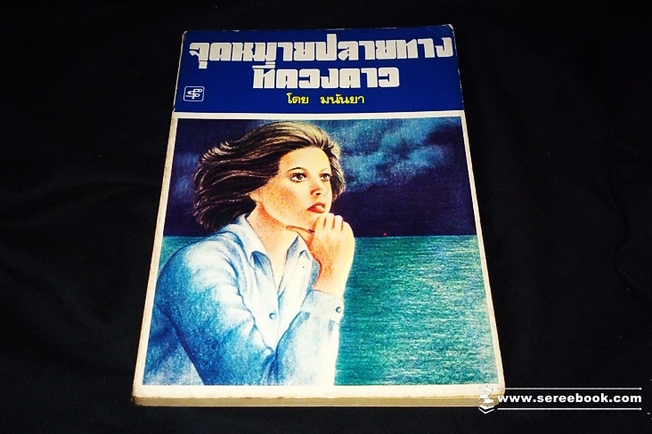 ⚫ จุดหมายปลายทางที่ดวงดาว - มนันยา 🔴 ปีที่พิมพ์ ๒๕๒๑