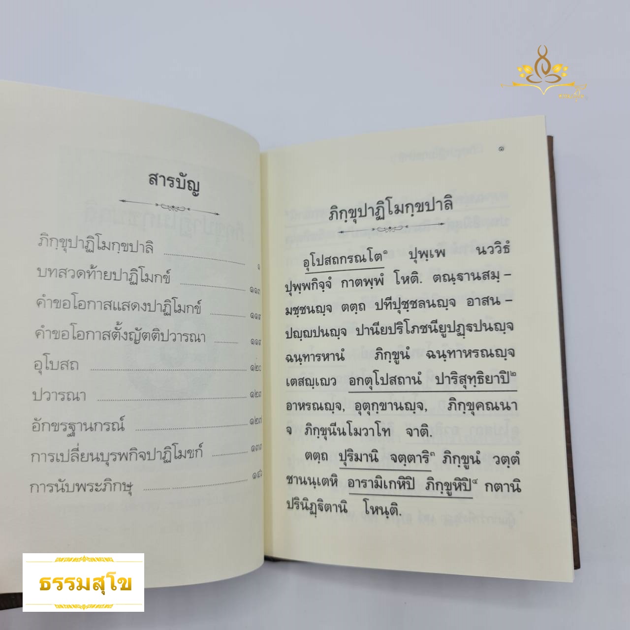 ภิกขุปาฏิโมกข์ แบบปกแข็ง ฉบับกระเป๋า พกพาสะดวก