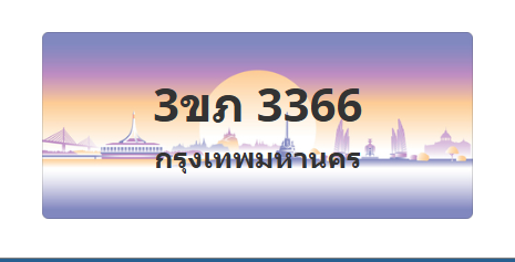 ทะเบียนสวย 3366 ขายทะเบียน 3366 3ขภ 3366 (ผลรวม 24)