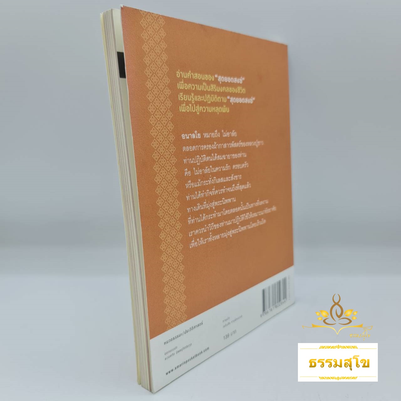 หลวงปู่ขาว : อริยสงฆ์ผู้มั่นคงในศีลและเมตตา (หนังสือมีสภาพเก่า)