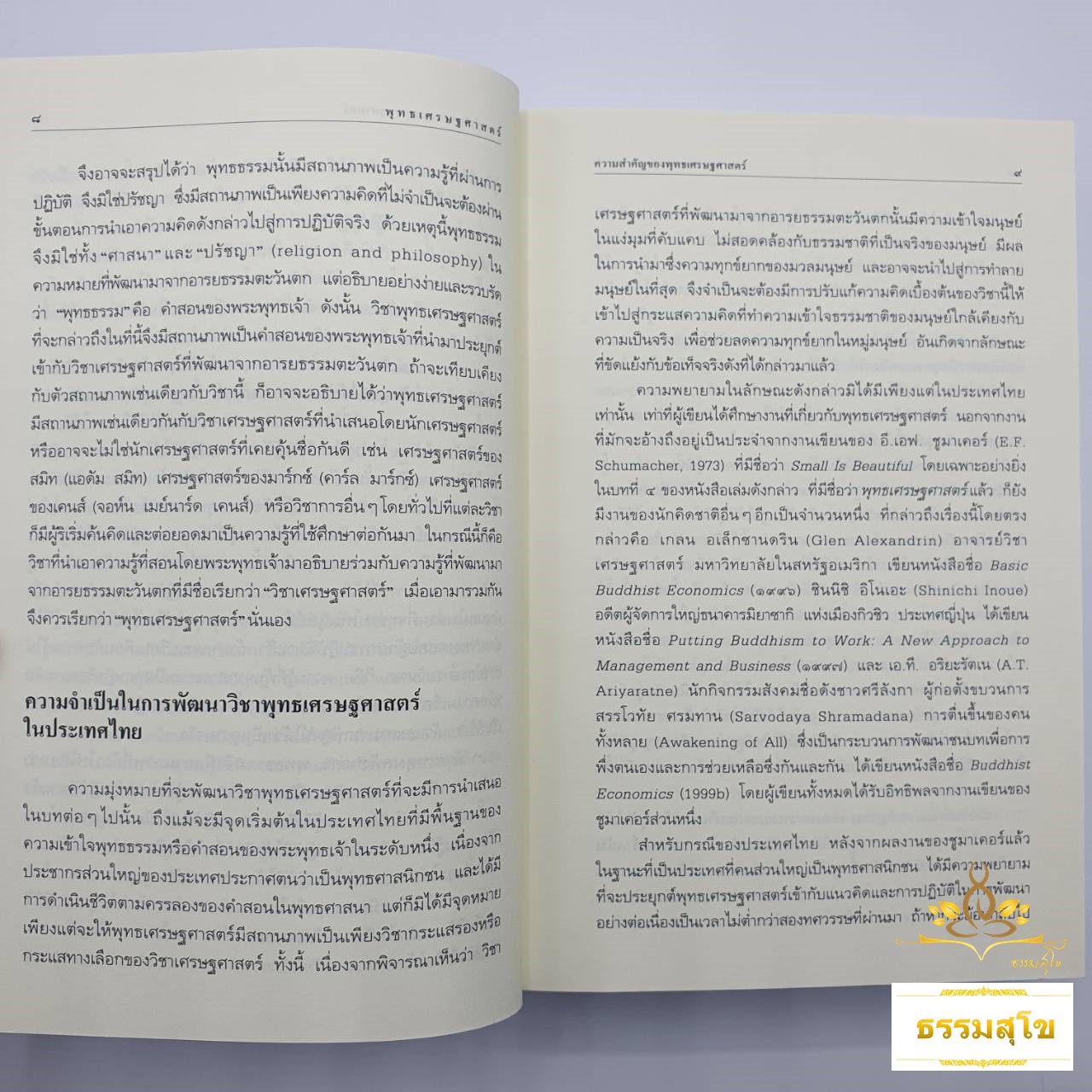 พุทธเศรษฐศาสตร์ : วิวัฒนาการ ทฤษฎี และการประยุกต์กับเศรษฐศาสตร์สาขาต่าง ๆ