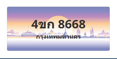 ทะเบียนสวย 8668 ขายทะเบียน 8668 4ขก 8668