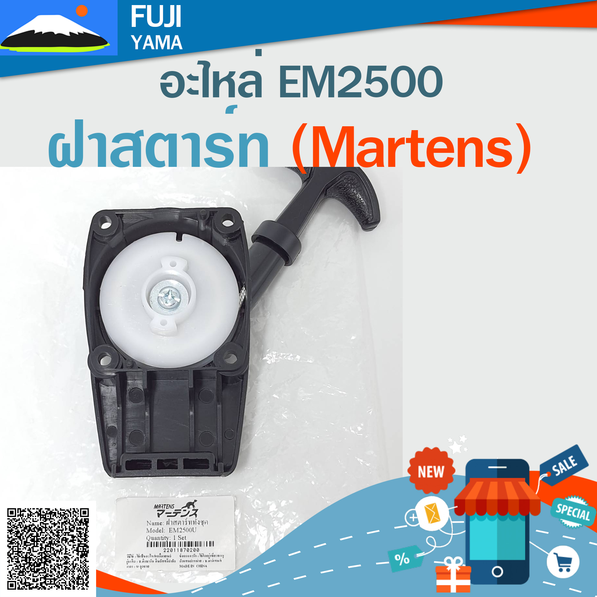 ฝาสตาร์ท EM2500 (Martens) ใช้กับเครื่องตัดหญ้า Makita รุ่น EM2500