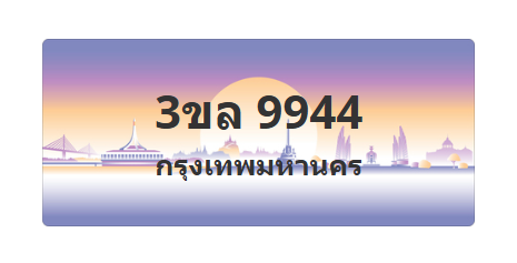 ทะเบียนสวย 9944 ขายทะเบียน 9944 3ขล 9944