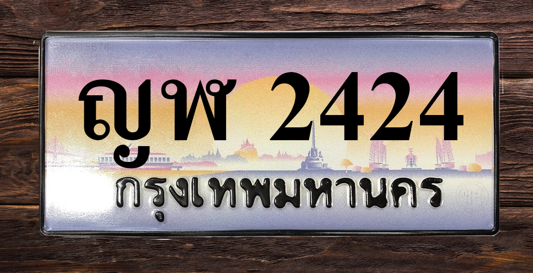 ทะเบียนสวย 2424 ขายทะเบียน 2424 ญฬ 2424