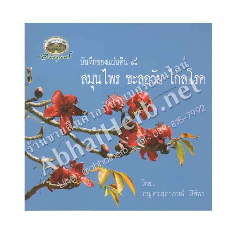 หนังสือ บันทึกของแผ่นดิน ๘ สมุนไพร ชะลอวัย ไกลโรค (สินค้า Pre-order จัดส่งภายใน 7-10วัน)