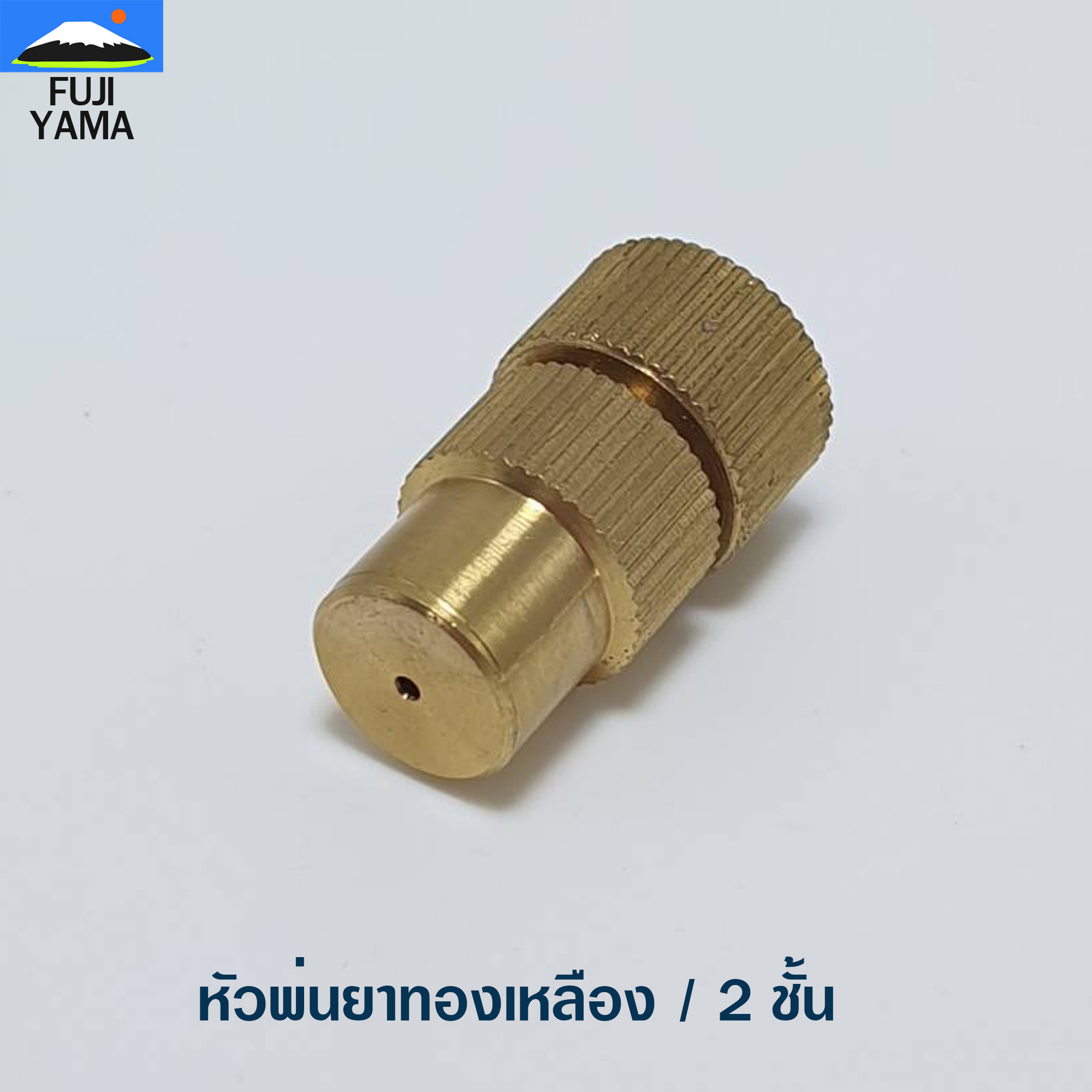 หัวพ่นยาทองเหลือง / 2 ชั้น ใช้กับก้านเครื่องพ่นยา