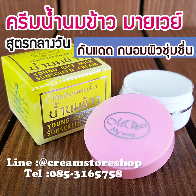 ครีมกันแดดน้ำนมข้าว มายเวย์ สูตรกลางวัน กล่องเหลือง Young Rice Milk Sunscreen My Way