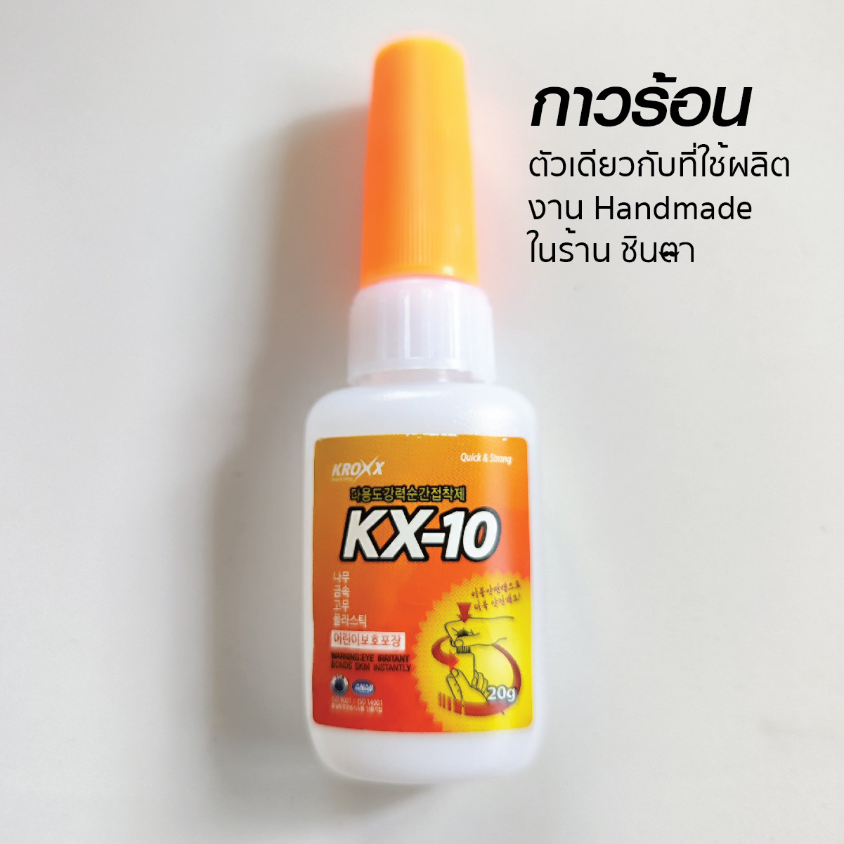 กาวร้อนติดโลหะ หนัง เชือก สร้อย KX10 ติดทน แห้งเร็ว ไม่เป็นฝ้า ตัวเดียวกับที่ร้านชินตาใช้ผลิตงาน Handmade มีราคาส่ง