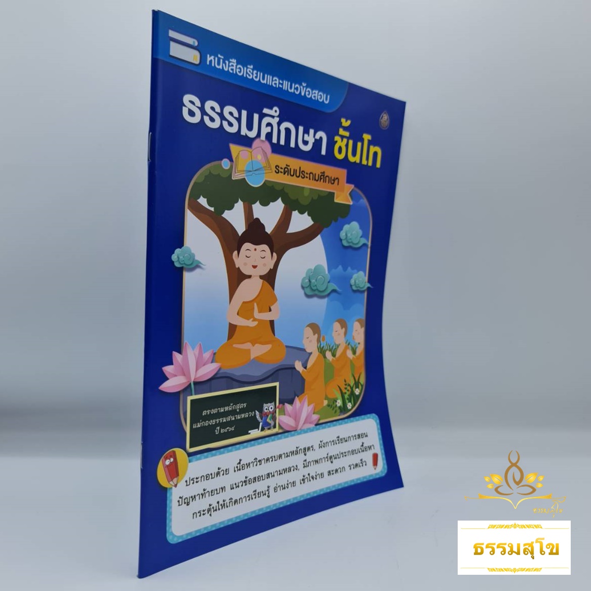 หนังสือเรียนและแนวข้อสอบ ธรรมศึกษาชั้นโท ระดับประถมศึกษา