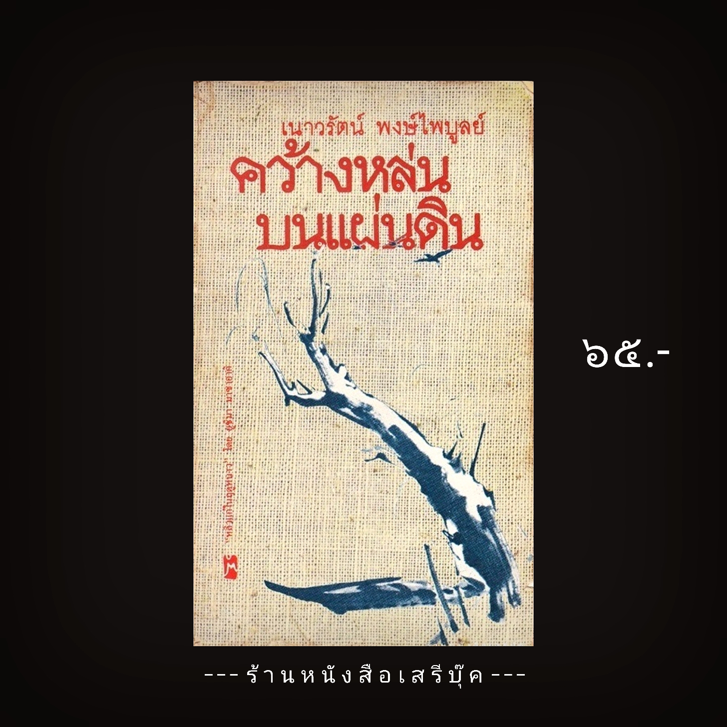 ⚫ คว้างหล่นบนแผ่นดิน - เนาวรัตน์ พงษ์ไพบูลย์ 🔴 ปีที่พิมพ์ ๒๕๒๕