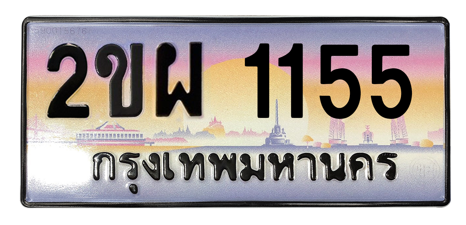 ทะเบียนสวย 1155 ขายทะเบียน 1155 2ขผ 1155 (ผลรวม 24)