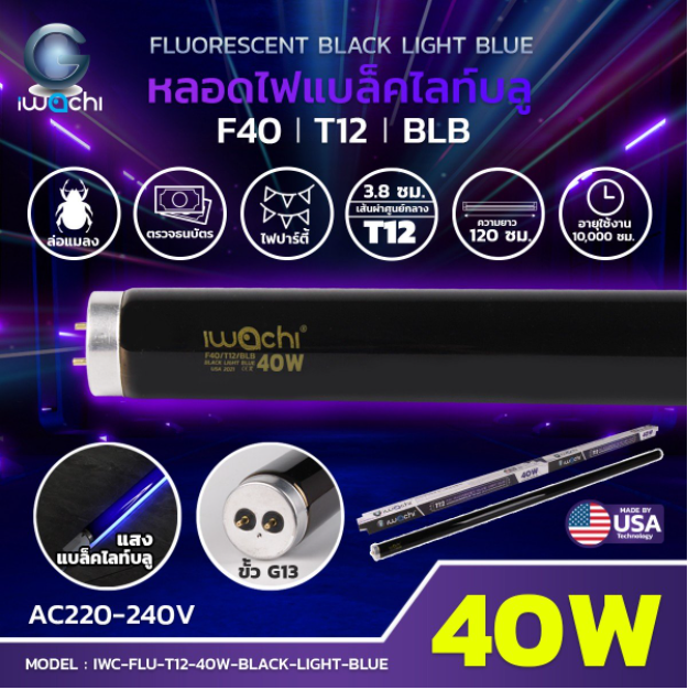หลอดไฟ Black Light Blue IWC-FLU-T12-40W-BLACK-LIGHT-BLUE