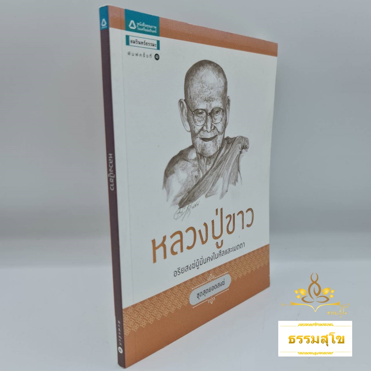 หลวงปู่ขาว : อริยสงฆ์ผู้มั่นคงในศีลและเมตตา (หนังสือมีสภาพเก่า)