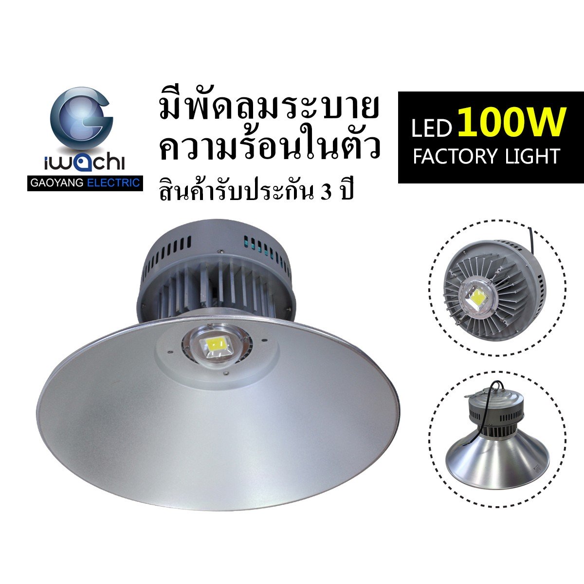 IWC-HIB-GKD-043-100W ไฮเบย์ รุ่นนี้ มีพัดลมระบายความร้อนในตัว