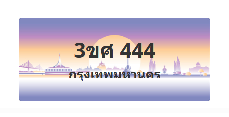 ทะเบียนสวย 444 ขายทะเบียน 444 3ขศ 444 (ผลรวม 24)