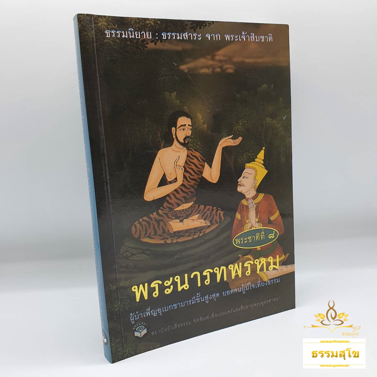 พระชาติที่ ๘ พระนารทพรหม : ธรรมนิยาย ธรรมสาระ จากพระเจ้าสิบชาติ