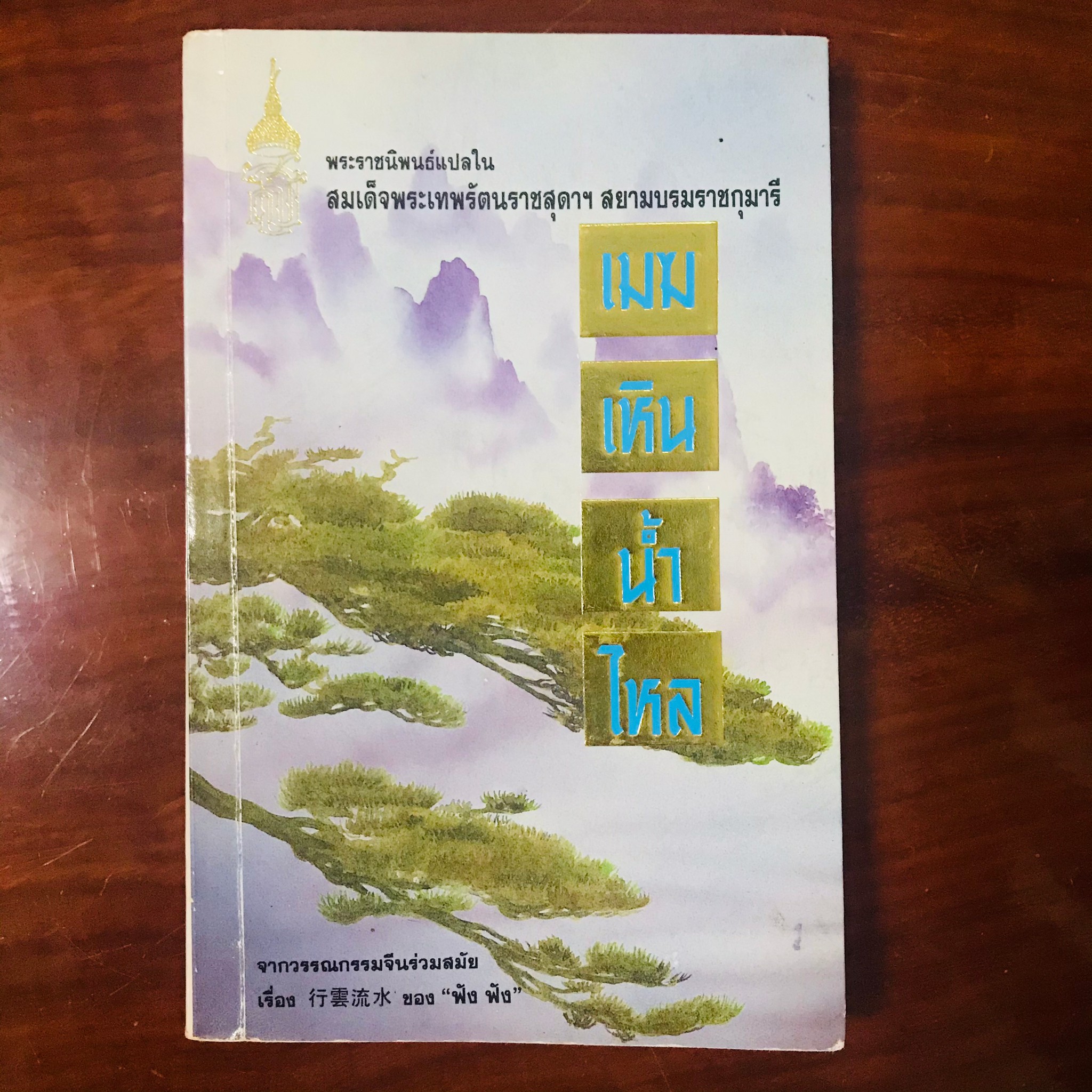 เมฆเหิน น้ำไหล : ฟังฟัง (สมเด็จพระกนิษฐาธิราชเจ้า กรมสมเด็จพระเทพรัตนราชสุดา ฯ สยามบรมราชกุมารี)