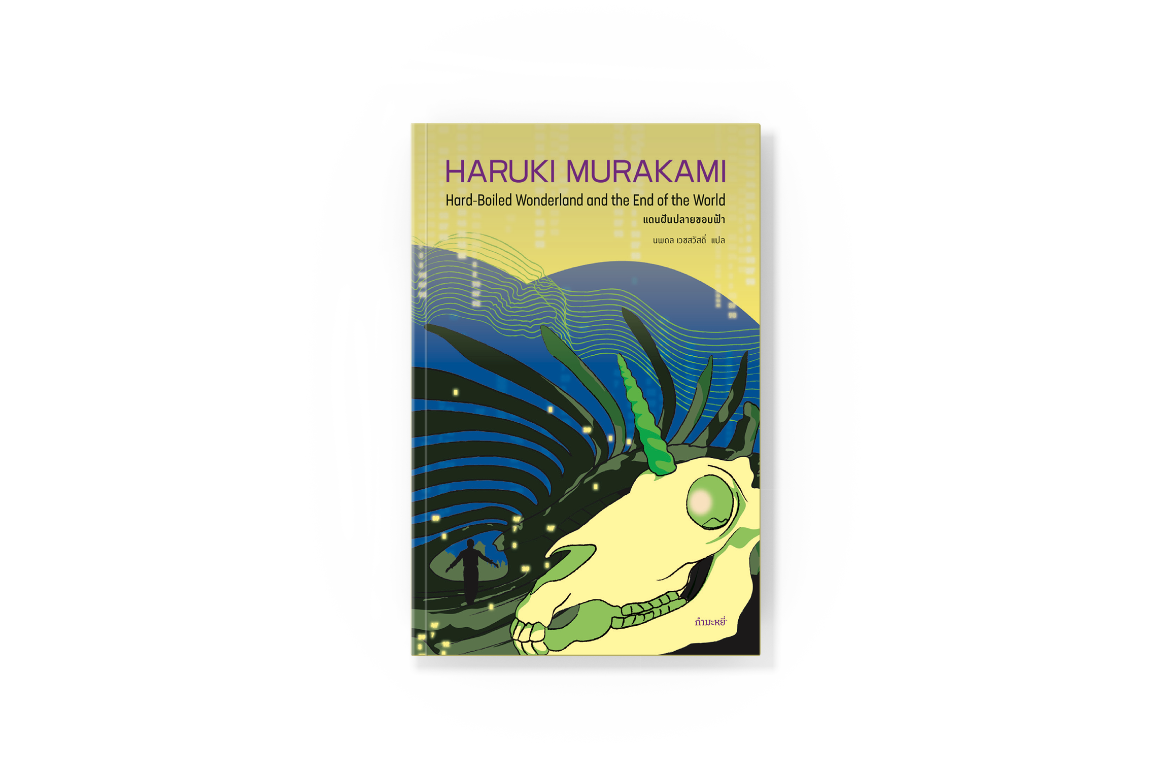 หนังสือ แดนฝันปลายขอบฟ้า -นวนิยายโดยฮารูกิ มูราคามิ ประหลาดล้ำ เหนือจริง ไซไฟ สืบสวน เมืองในกำแพงกั้น