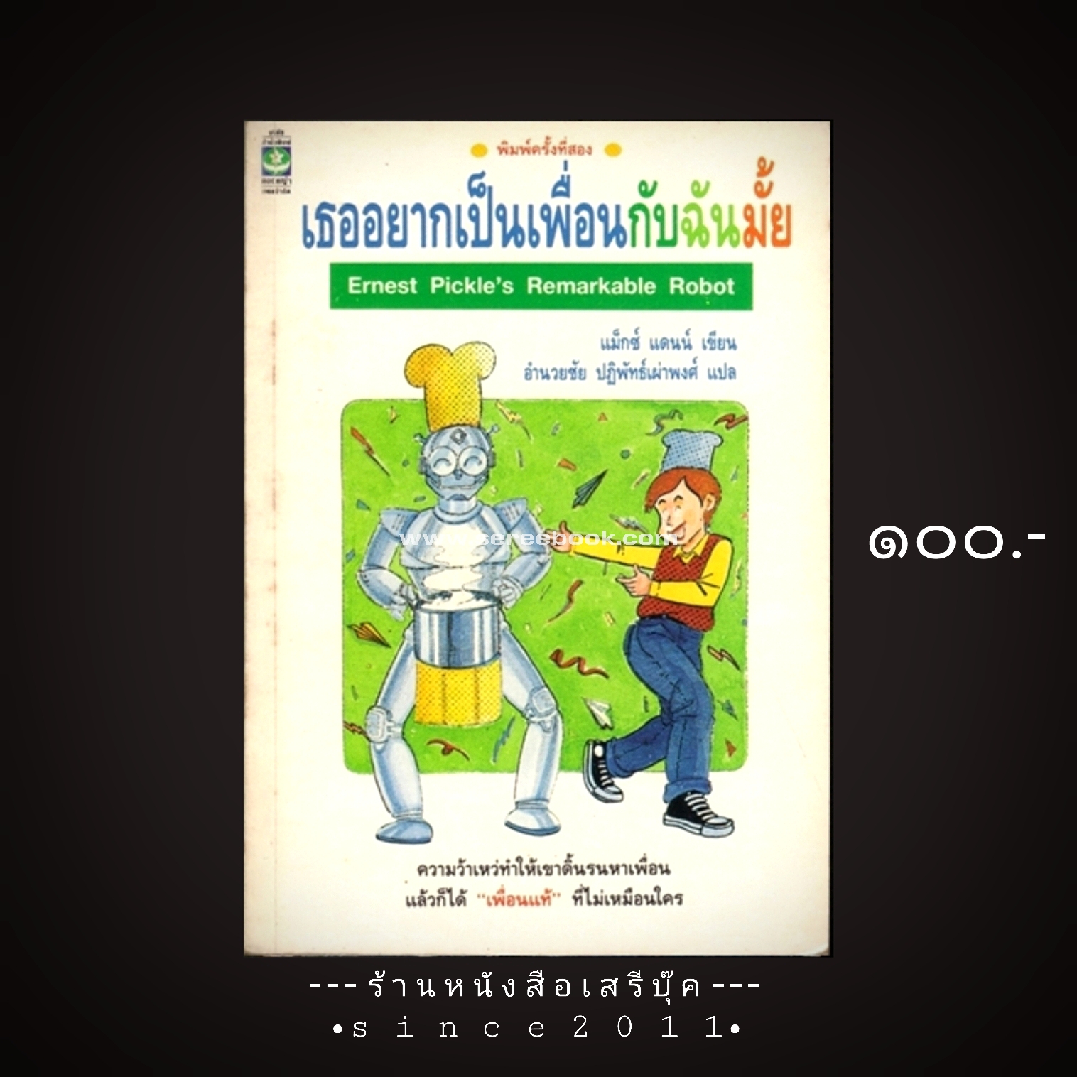 ⚫ เธออยากเป็นเพื่อนกับฉันมั้ย Ernest Pickle's Remarkable Robot 🔴 ปีที่พิมพ์ ๒๕๓๓