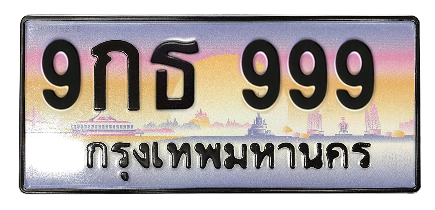 ทะเบียนสวย 999 ขายทะเบียน 999 9กธ 999 (ผลรวม 41)