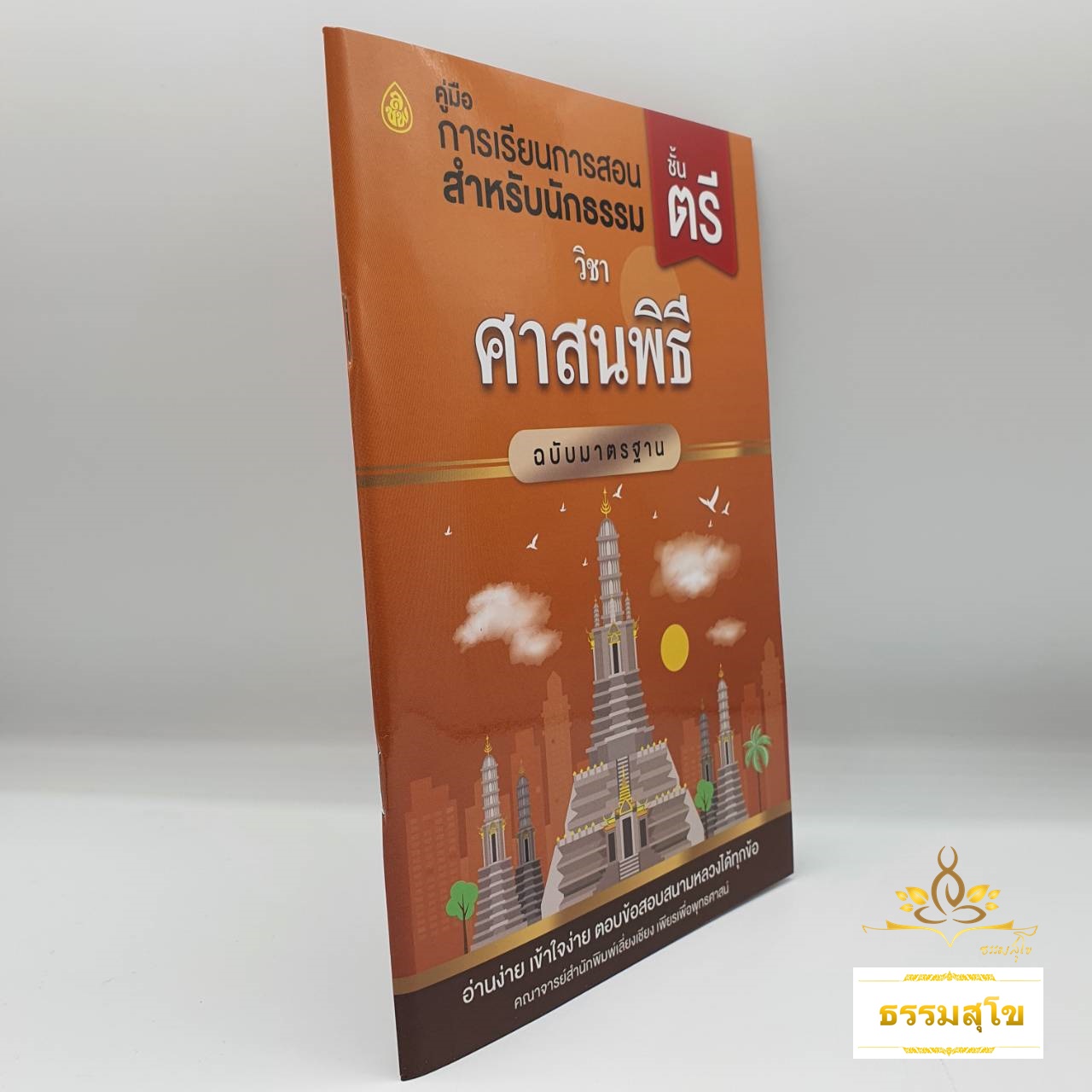 วิชา ศาสนพิธี ฉบับมาตรฐาน สำหรับนักธรรมและธรรมศึกษา ชั้นตรี
