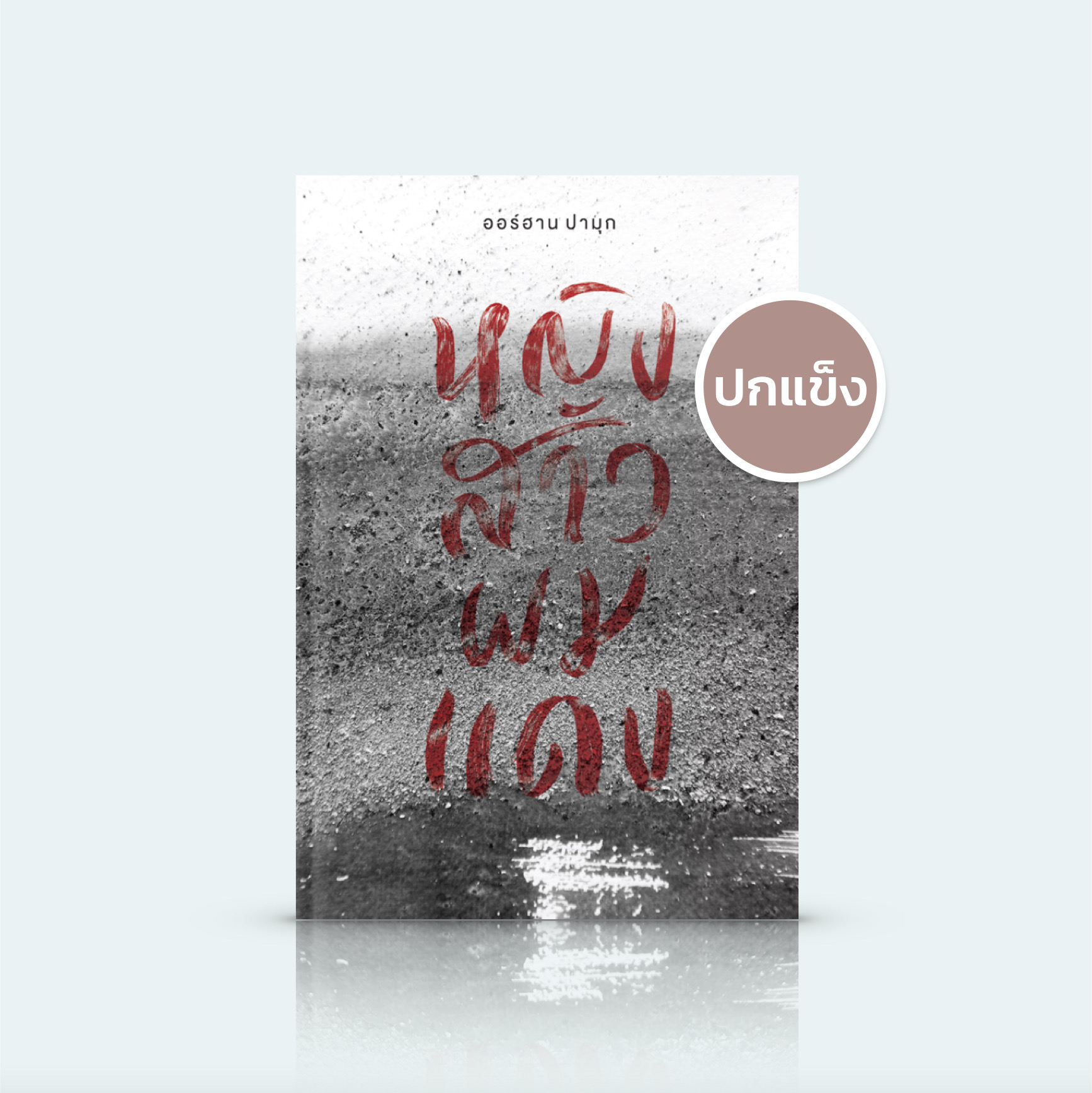 [ปกแข็ง] หนังสือ หญิงสาวผมแดง -นิยายโดยนักเขียนโนเบล ออร์ฮาน ปามุก ตะวันตก-ออก ความจริง-เวทีละคร พ่อ-ลูกชาย ชีวิตสมัยใหม่-โศกนาฏกรรมเก่าก่อน