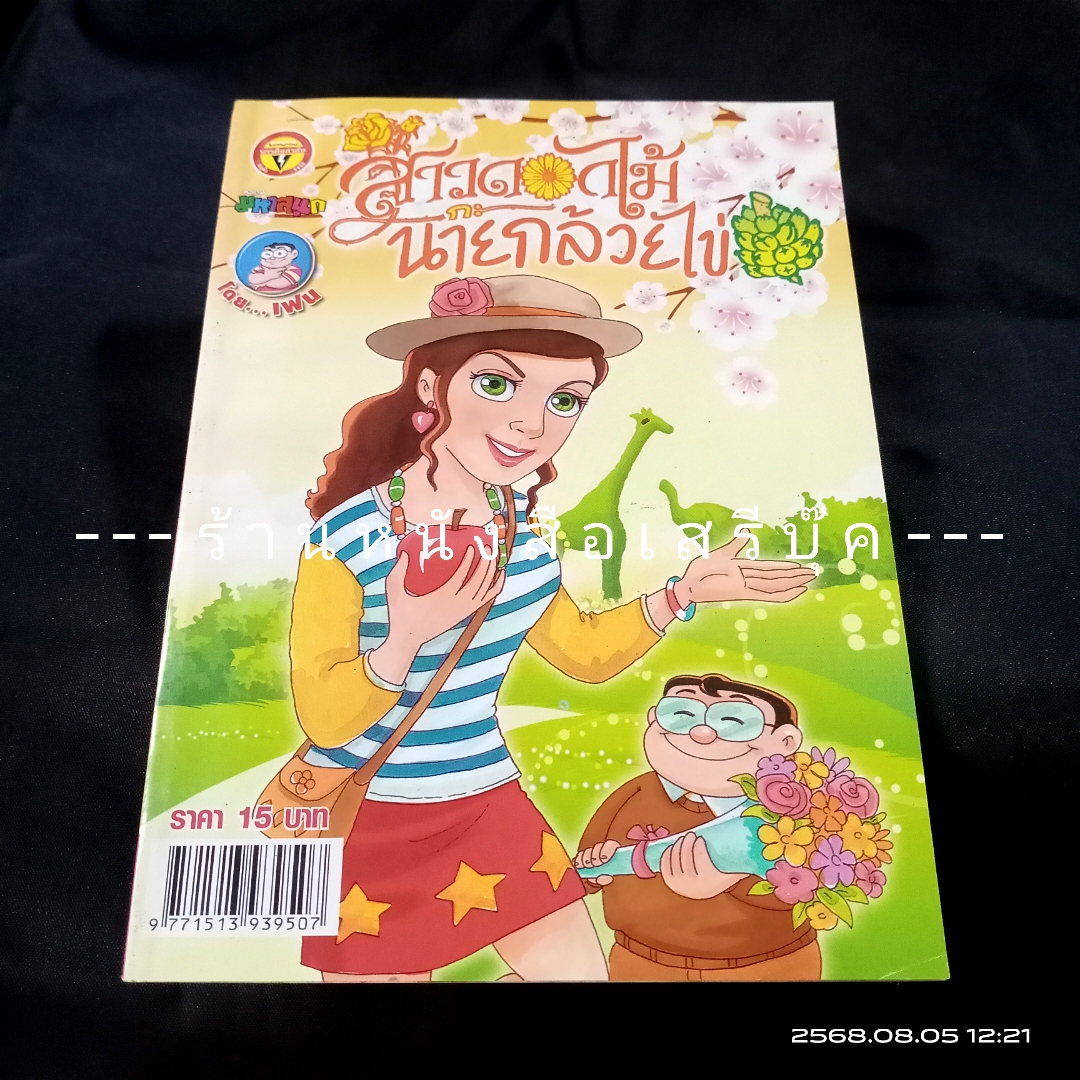 ⚫ สาวดอกไม้กะนายกล้วยไข่ - เฟน สตูดิโอ 🔴 ฉบับที่ 245