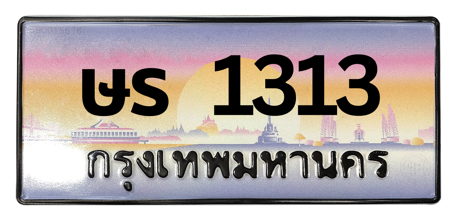 ทะเบียนสวย 1313 ขายทะเบียน 1313 ษร 1313
