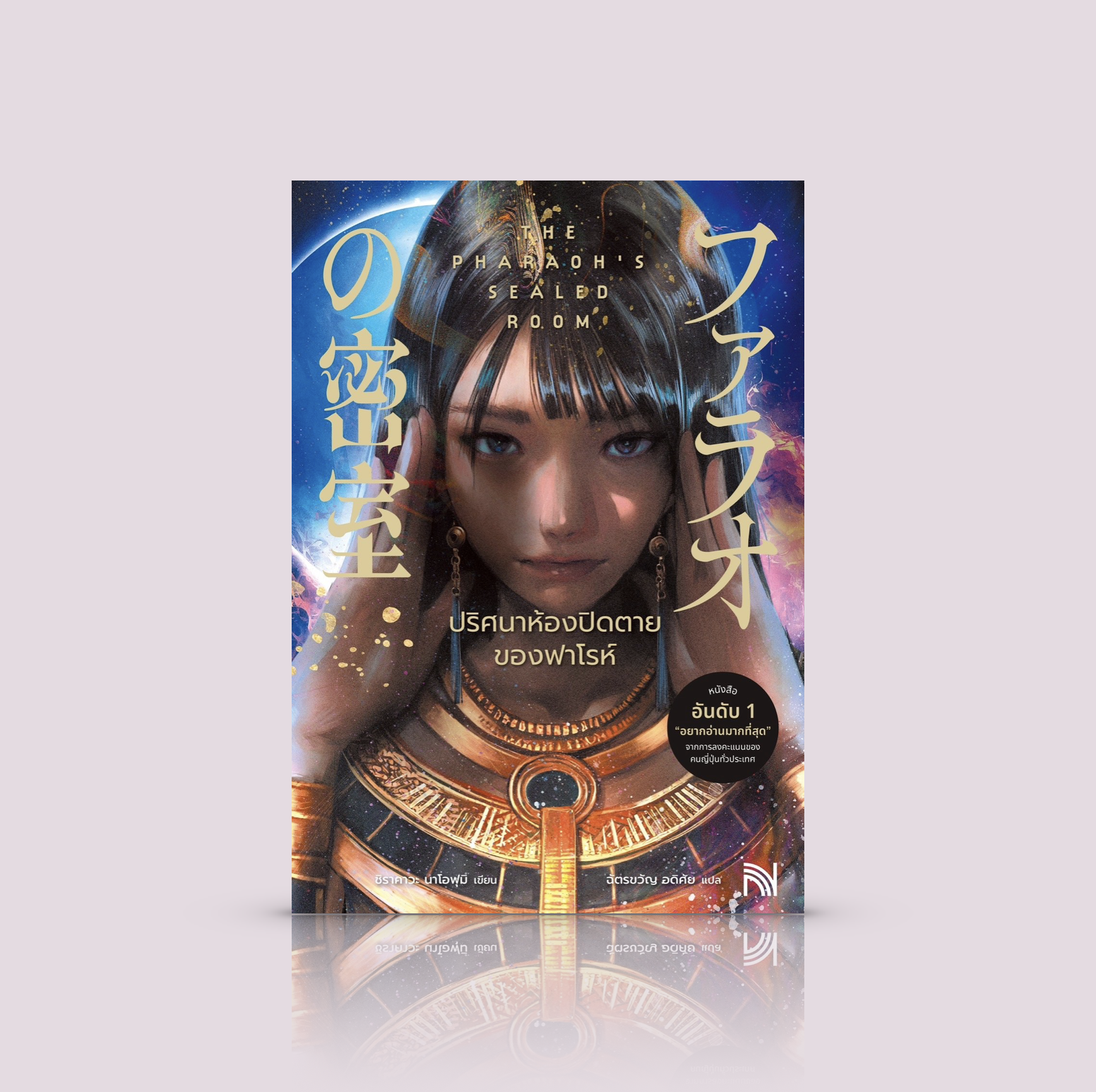 หนังสือ ปริศนาห้องปิดตายของฟาโรห์-นวนิยายแฟนตาซี สืบสวนสอบสวน ย้อนยุคไปอียิปต์โบราณ หายนะ สุสานฟาโรห์ นักสืบจำเป็น