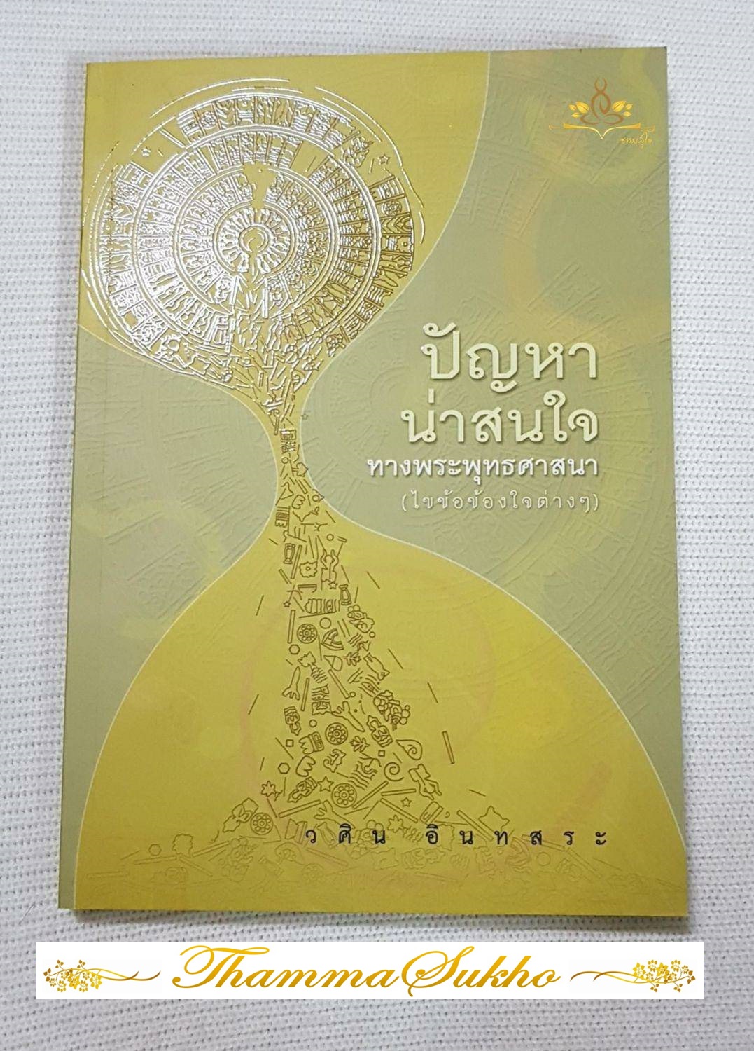 ปัญหาน่าสนใจทางพระพุทธศาสนา